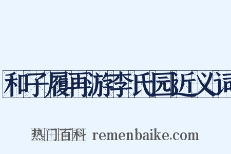 和子履再游李氏园近义词是什么意思的图片